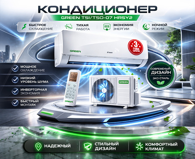 Бытовые кондиционеры Green