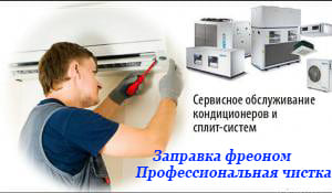 Чистка, Обслуживание кондиционера Казань Чистка, Обслуживание кондиционера Казань